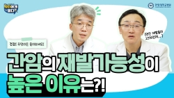 간암의 재발가능성이 높은 이유는?!